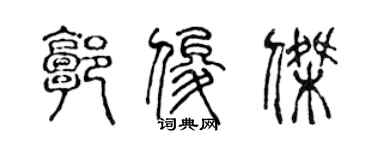 陳聲遠郭俊傑篆書個性簽名怎么寫