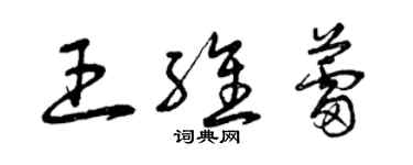 曾慶福王維蕾草書個性簽名怎么寫