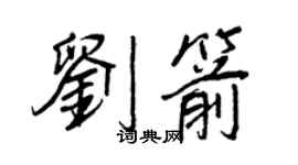王正良劉箭行書個性簽名怎么寫