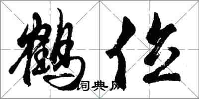 胡問遂鶴位行書怎么寫