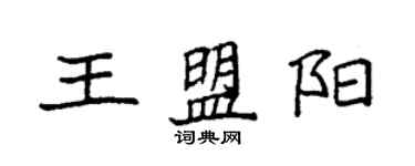 袁強王盟陽楷書個性簽名怎么寫