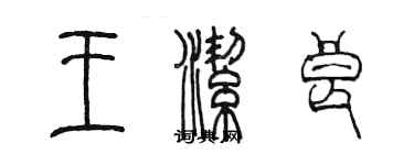 陳墨王潔良篆書個性簽名怎么寫