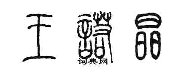 陳墨王諾晶篆書個性簽名怎么寫