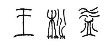 陳墨王松益篆書個性簽名怎么寫