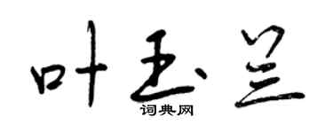 曾慶福葉玉蘭行書個性簽名怎么寫