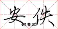 荊霄鵬安佚行書怎么寫