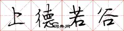 段相林上德若谷行書怎么寫