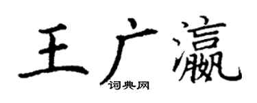 丁謙王廣瀛楷書個性簽名怎么寫