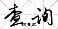 朱錫榮查詢草書怎么寫