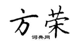 丁謙方榮楷書個性簽名怎么寫