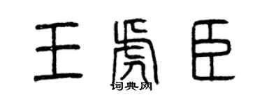 曾慶福王虎臣篆書個性簽名怎么寫