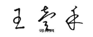 駱恆光王壹禾草書個性簽名怎么寫