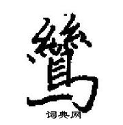 田英章寫的硬筆楷書鷥