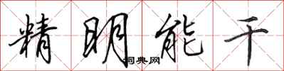 田英章精明能幹行書怎么寫