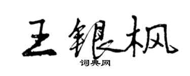 曾慶福王銀楓行書個性簽名怎么寫