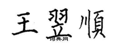 何伯昌王翌順楷書個性簽名怎么寫