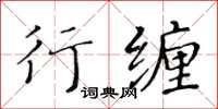黃華生行纏楷書怎么寫