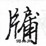 王旻寫的硬筆行書牖