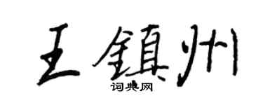 王正良王鎮州行書個性簽名怎么寫