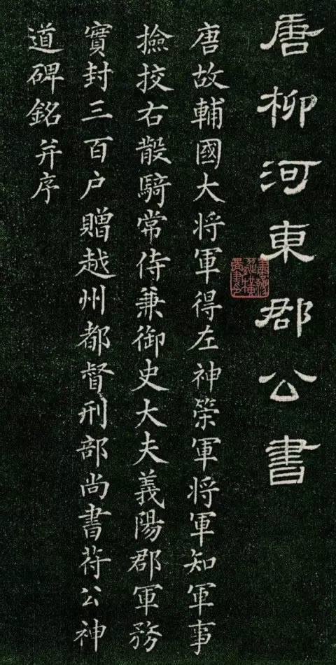 柳公權小楷《神道碑》