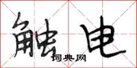 段相林觸電行書怎么寫