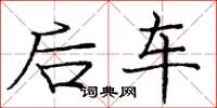 龐中華後車楷書怎么寫
