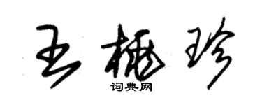 朱錫榮王桃珍草書個性簽名怎么寫