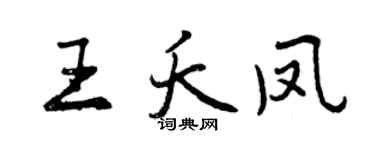 曾慶福王夭鳳行書個性簽名怎么寫