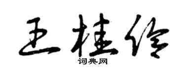 曾慶福王桂伶草書個性簽名怎么寫