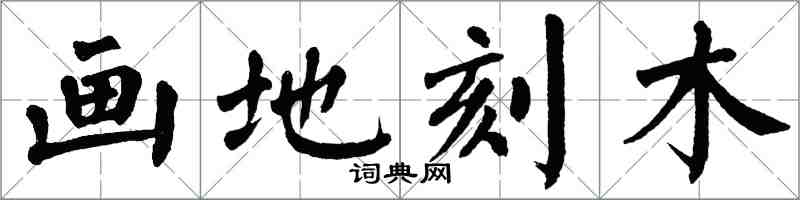 翁闓運畫地刻木楷書怎么寫