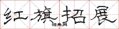 駱恆光紅旗招展隸書怎么寫