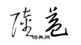 駱恆光陸益草書個性簽名怎么寫