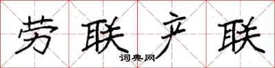 袁強勞聯產聯楷書怎么寫