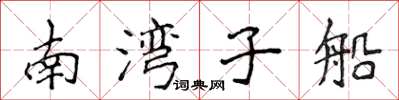 侯登峰南灣子船楷書怎么寫
