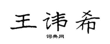 袁強王諱希楷書個性簽名怎么寫