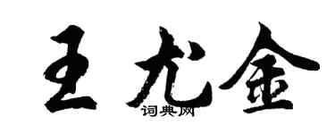 胡問遂王尤金行書個性簽名怎么寫