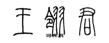 陳墨王翎君篆書個性簽名怎么寫