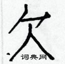 白克儉寫的硬筆楷書欠