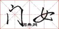 駱恆光門女行書怎么寫