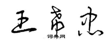 曾慶福王希忠草書個性簽名怎么寫