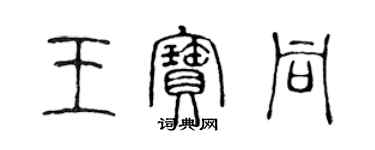 陳聲遠王寶同篆書個性簽名怎么寫