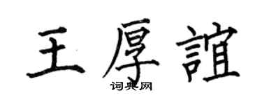 何伯昌王厚誼楷書個性簽名怎么寫