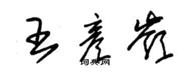 朱錫榮王彥嶺草書個性簽名怎么寫
