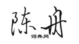 駱恆光陳舟行書個性簽名怎么寫
