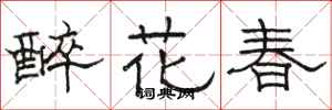 駱恆光醉花春隸書怎么寫