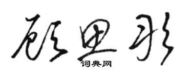 駱恆光顧思彤草書個性簽名怎么寫