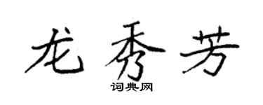 袁強龍秀芳楷書個性簽名怎么寫
