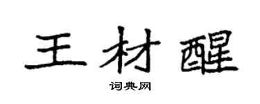袁強王材醒楷書個性簽名怎么寫