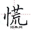 田英章寫的硬筆楷書慌