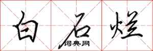 田英章白石爛行書怎么寫